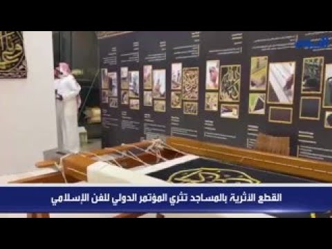 القطع الأثرية بالمساجد تثري المؤتمر الدولي للفن الإسلامي