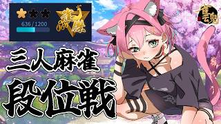 【雀魂】三人麻雀でも玉の間目指したい！まずは雀傑２目指して 段位戦＠金の間【猫撫こぜに｜VTuber｜ぶいぱい｜アップランド】