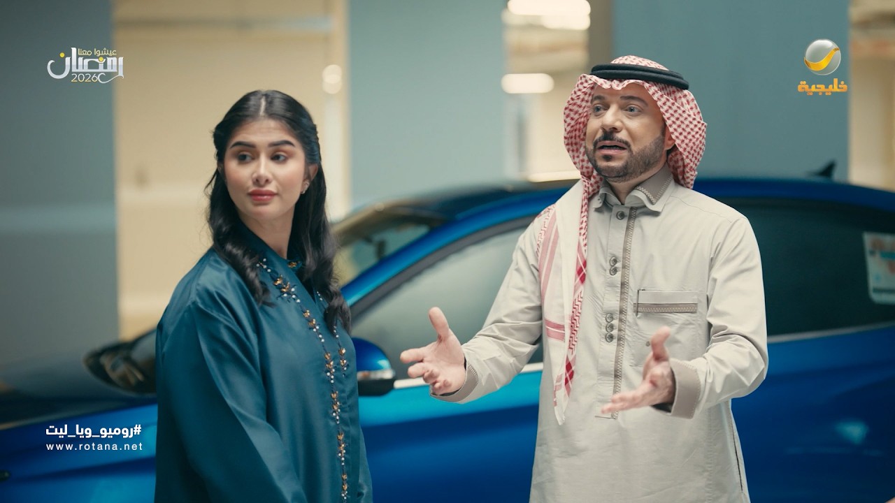 الرجال اللي طايح في حب جديد - روميو وياليت