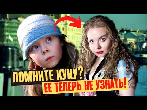 Как изменилась девочка из фильма "КУКА", которой уже 21 год