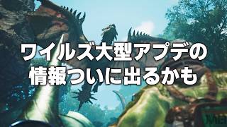 【モンハン】ついにワイルズ大型DLCの情報解禁が迫ってきました