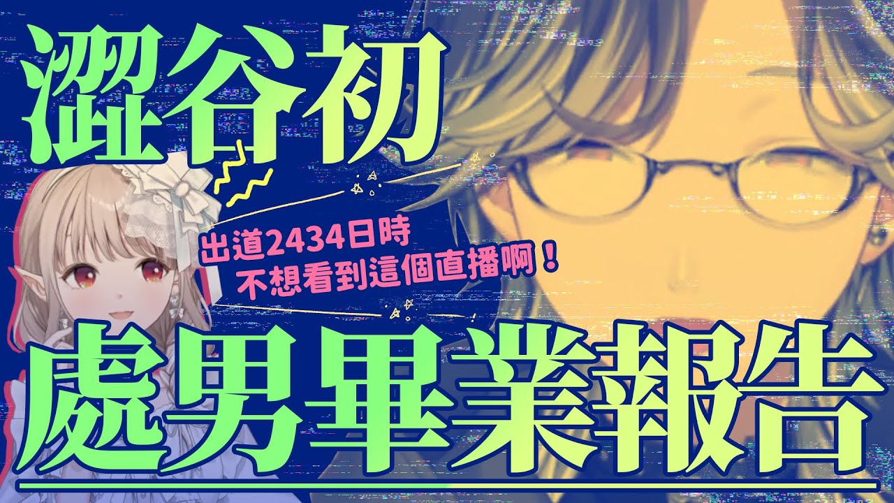 【彩虹社中文】「這什麼大叔心得，我要聽的不是這個！」澀谷初的處男畢業報告【澀谷初/ Elu 】
