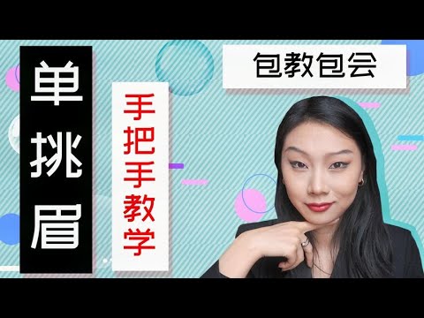 挑眉