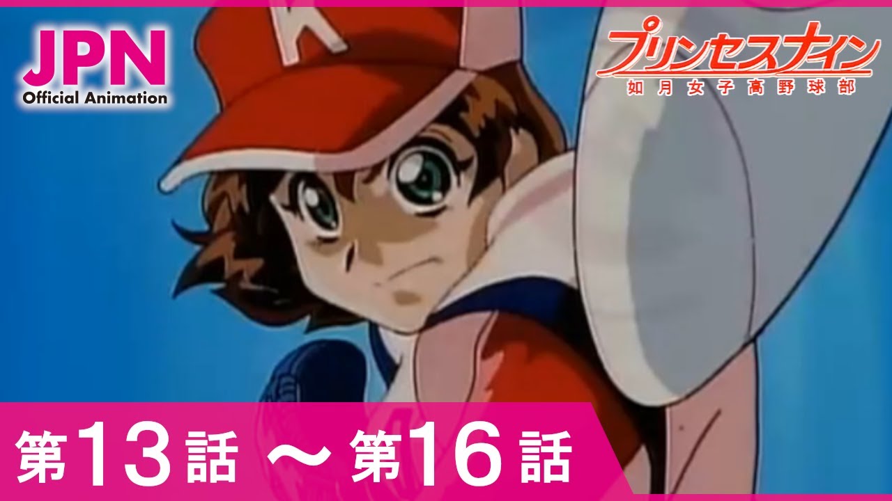 【公式】プリンセスナイン　如月女子高野球部 13話～16話