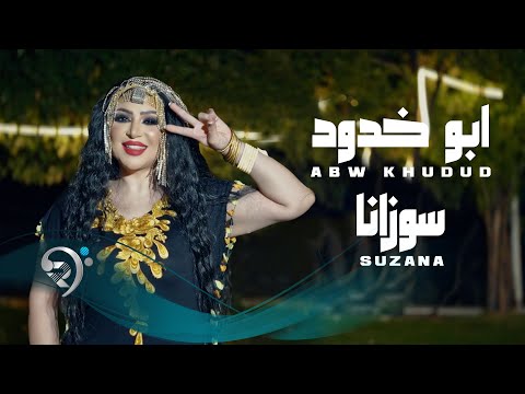 ابو خدود سوزانا