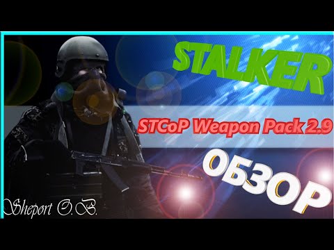 STCoP Weapon Pack 2.9. ОБЗОР.
