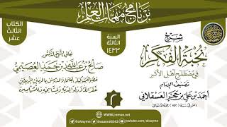 صورة المجلس 2 من شرح (نخبة الفكر في مصطلح أهل الأثر) | برنامج مهمات العلم 1433 | الشيخ صالح العصيمي