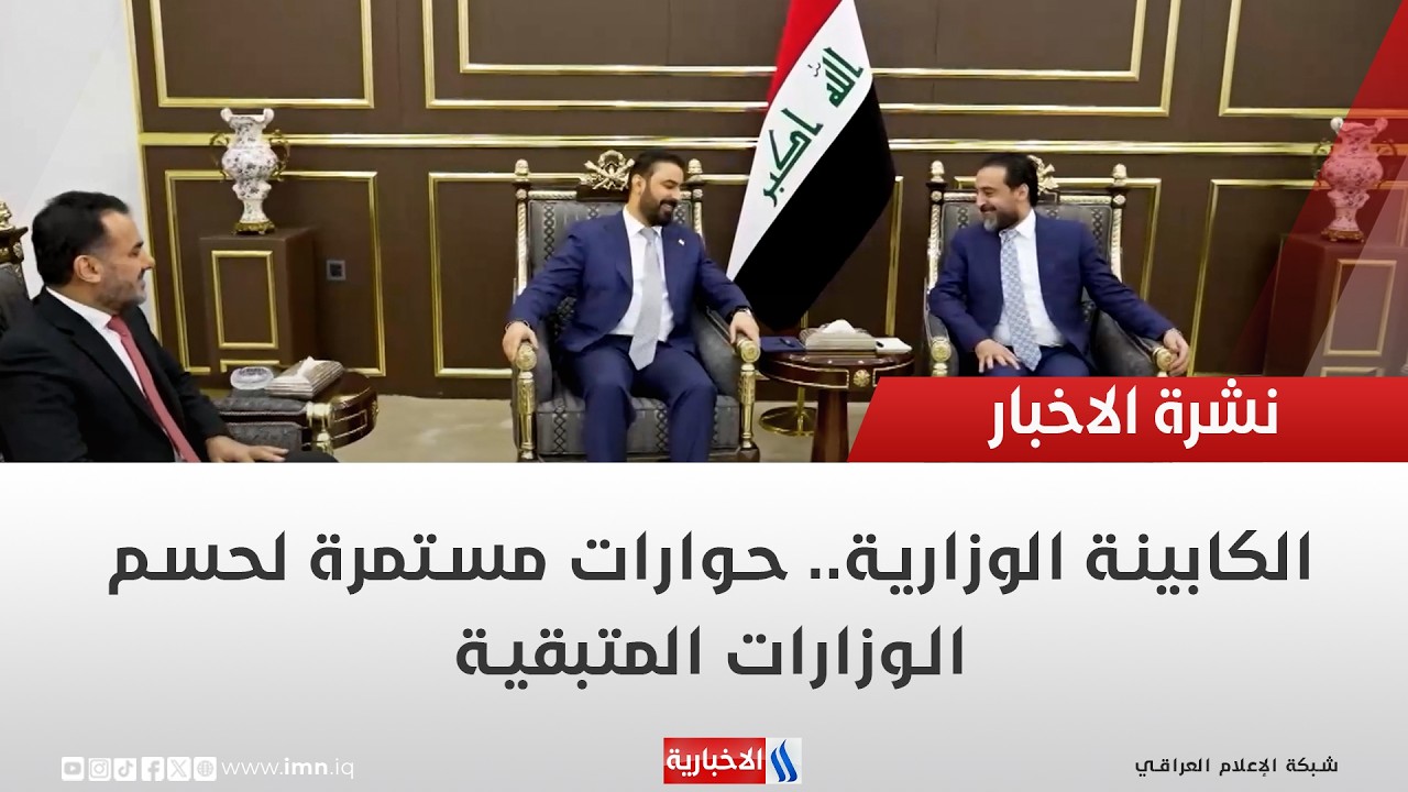 فيديو | الكابينة الوزارية.. حوارات مستمرة لحسم الوزارات المتبقية | تقرير محمد جبار