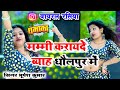 मम्मी एक छैल बसों दिल में Mammy Ek Chel Baso Dil ️ Me Sing