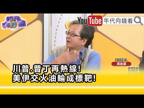 精彩片段》黃創夏:#川普 要證明#美國 越來越強大...【年代向錢看】2026.09.10