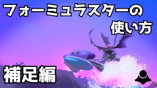 【補足編】フォーミュラスターの使い方【カービィのエアライダー】