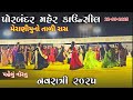 પોરબંદર મહેર સમાજ નવરાત્રિ ૨૦૨૫ Porbandar Mahe
