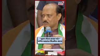 Download lagu Ajit Pawar Video | “तुझ्या तोंडात साखर पडो!” – अजित पवारांची पत्रकाराशी मस्करी N18S mp3