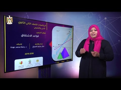 قواعد الاشتقاق 1 مشتقة مجموع اقترانين