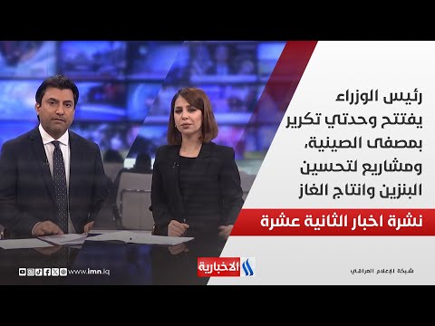فيديو | رئيس الوزراء يفتتح وحدتي تكرير بمصفى الصينية، ومشاريع لتحسين البنزين وانتاج الغاز في بيجي