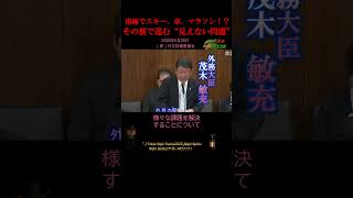 【南極でスキー、車、マラソン！？/ 榛葉賀津也VS茂木外務大臣】2026年5月28日 (参)外交防衛委員会#木村拓也#榛葉幹事長#国民民主#南極観光#南極大陸#テレビドラマ#軍事情報#通信測位システム