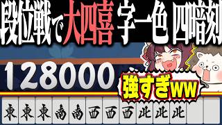 【雀魂】段位戦でバケモノ4倍役満www 大四喜・字一色・四暗刻！！
