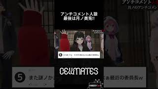 大トリは月ノ美兎!!　#cellmates #切り抜き #葛葉 #月ノ美兎