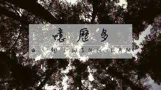 《憶歷多》2020全新概念專輯〜《Music Diary夏。日記》(基督教詩歌)