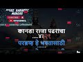 Kanada Raja Pandharicha Karaoke