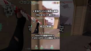 初めてのホウントに戸惑った末謝罪をする男【VALORANT】#shorts #valorant