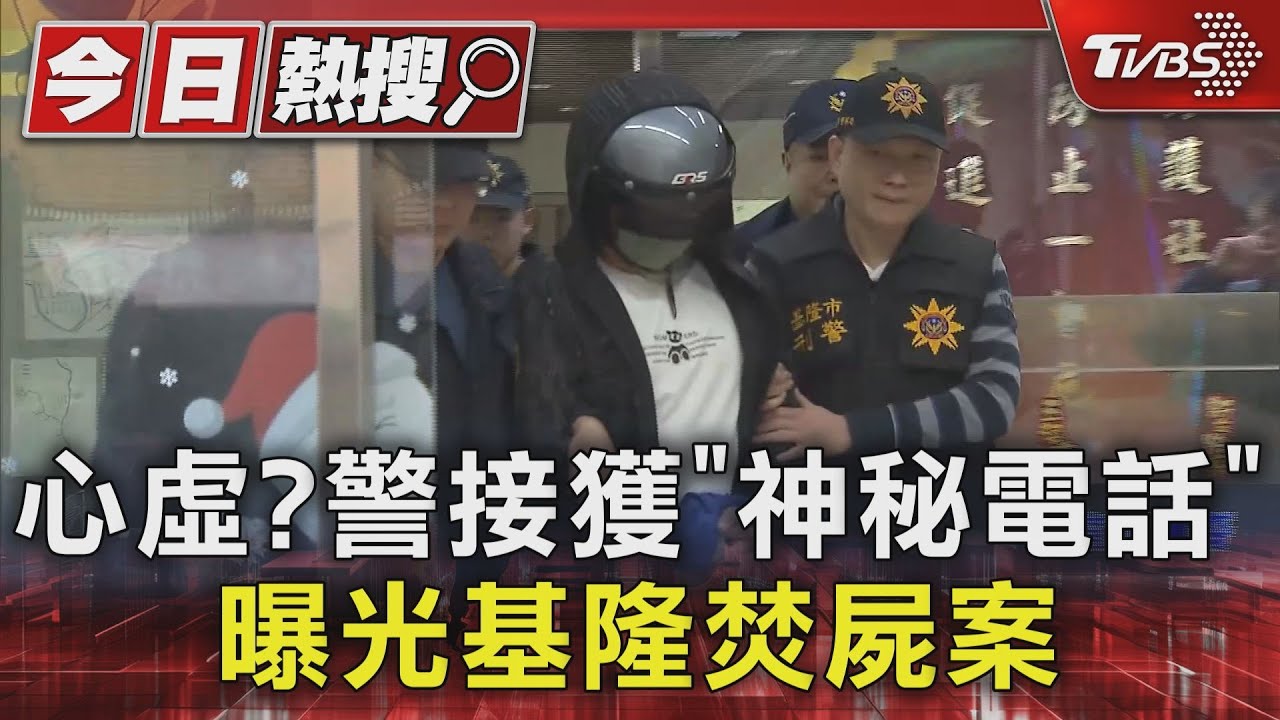 心虛?警接獲「神秘電話」 曝光基隆焚屍案