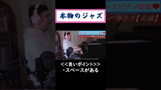 【歌伴ルバート編】インチキジャズと本物のジャズの違い #ジャズピアノレッスン #ジャズの練習 #ジャズピアノ独学 #shorts #ジャズピアノ初心者 #歌伴奏