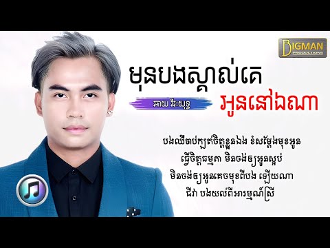 មុនបងស្គាល់គេអូននៅឯណា - ឆាយ វីរៈយុទ្ធ | Chhay Vireakyuth 「AUDIO​ LYRIC」​​​