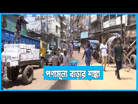 তেলের মূল্যবৃদ্ধির প্রভাব চট্টগ্রামের পাইকারি ব্যবসা কেন্দ্রে