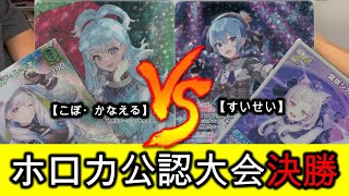 【ホロライブOCG/ホロカ】 アサト 選手(こぼ・かなえる) vs おうごん 選手(すいせい)【7/20公認大会決勝】