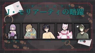 ※ネタバレ注意【マーダーミステリー】J・モリアーティの暗躍　役など詳細は概要欄