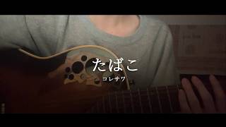 【たばこ/コレサワ】 弾き語り cover. byもふもふ