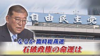 【自民党】なるか臨時総裁選　石破政権の命運は？　ゲスト：今枝宗一郎（自民党衆議院議員／前文部科学副大臣）久江雅彦（共同通信特別編集委員）8月28日（木）　BS11　インサイドOUT