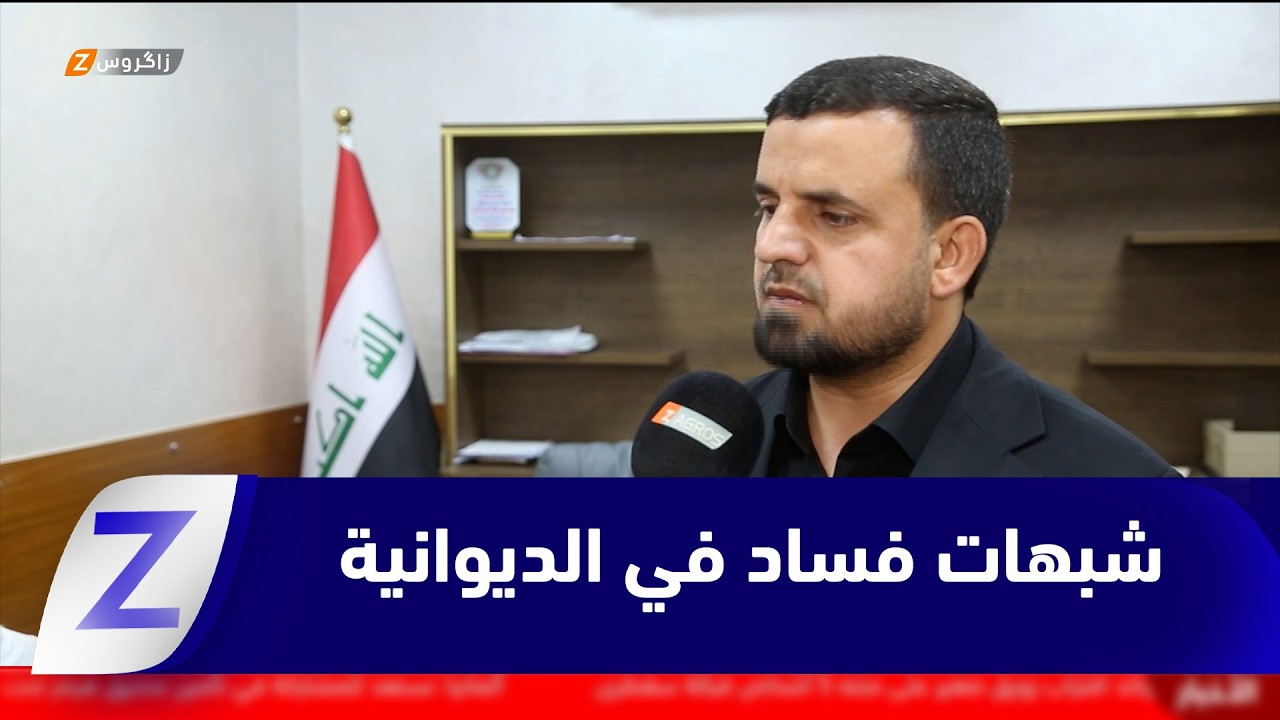 فيديو | الديوانية   اتهامات متصاعدة بشبهات فساد في إحالات المشاريع الخدمية