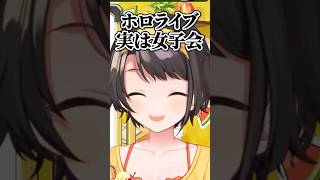 ホロライブ女子会がふざけてる話をするスバルｗ【ホロライブ切り抜き/大空スバル】#shorts
