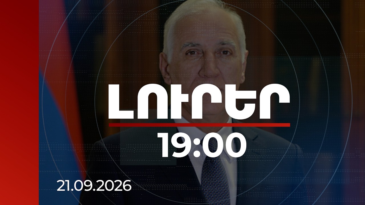 Լուրեր 19:00 | Պետականությունը մեկ անգամ ձեռք բերվող և մեկընդմիշտ ապահովված արժեք չէ. նախագահ