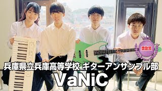 【奨励賞】VaNiC／兵庫県立兵庫高等学校（演奏曲：キラーボール／ゲスの極み乙女）