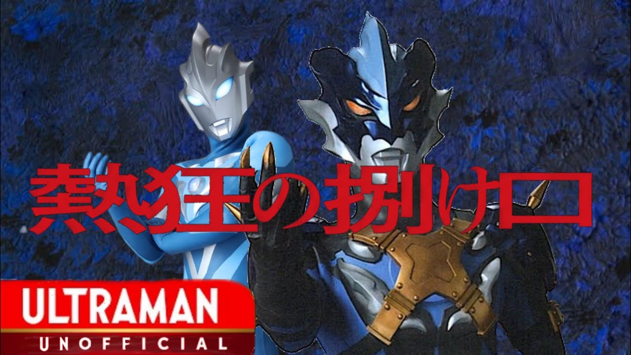 【リクエスト動画】ウルトラマントレギア　MAD　熱狂の捌け口