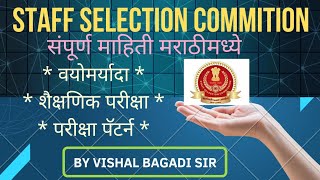 Staff selection commission information in marathi|SSC CHSL in marathi|SSC CGL|SSC MTS|by Vishal sir