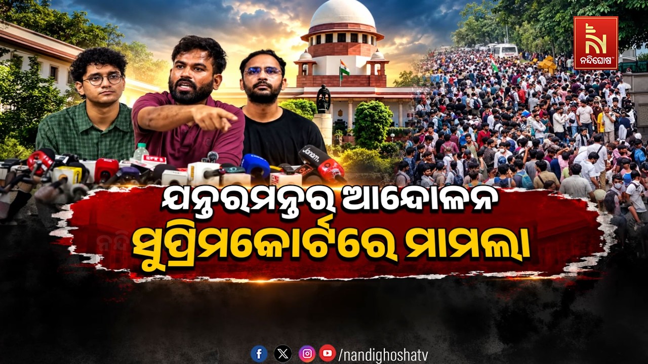 🔴Live | ଯନ୍ତରମନ୍ତର ଆନ୍ଦୋଳନ : ସୁପ୍ରିମକୋର୍ଟରେ ମାମଲା | NandighoshaTV