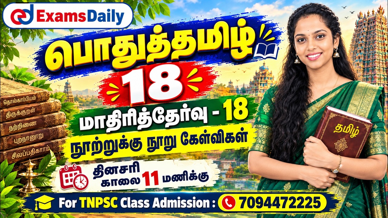 பொதுத்தமிழ் 150 | TNPSC 2026 | மாதிரித்தேர்வு - 18 | நூற்றுக்கு நூ