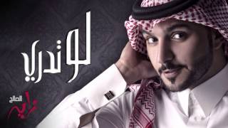 كلمات اغنية لو تدري زايد الصالح