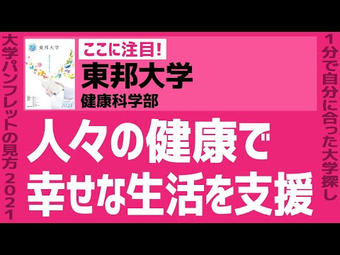看護学科 「志望大学が見つかる1分動画」東邦大学・健康科学部【人々の健康で幸せな生活を支援】