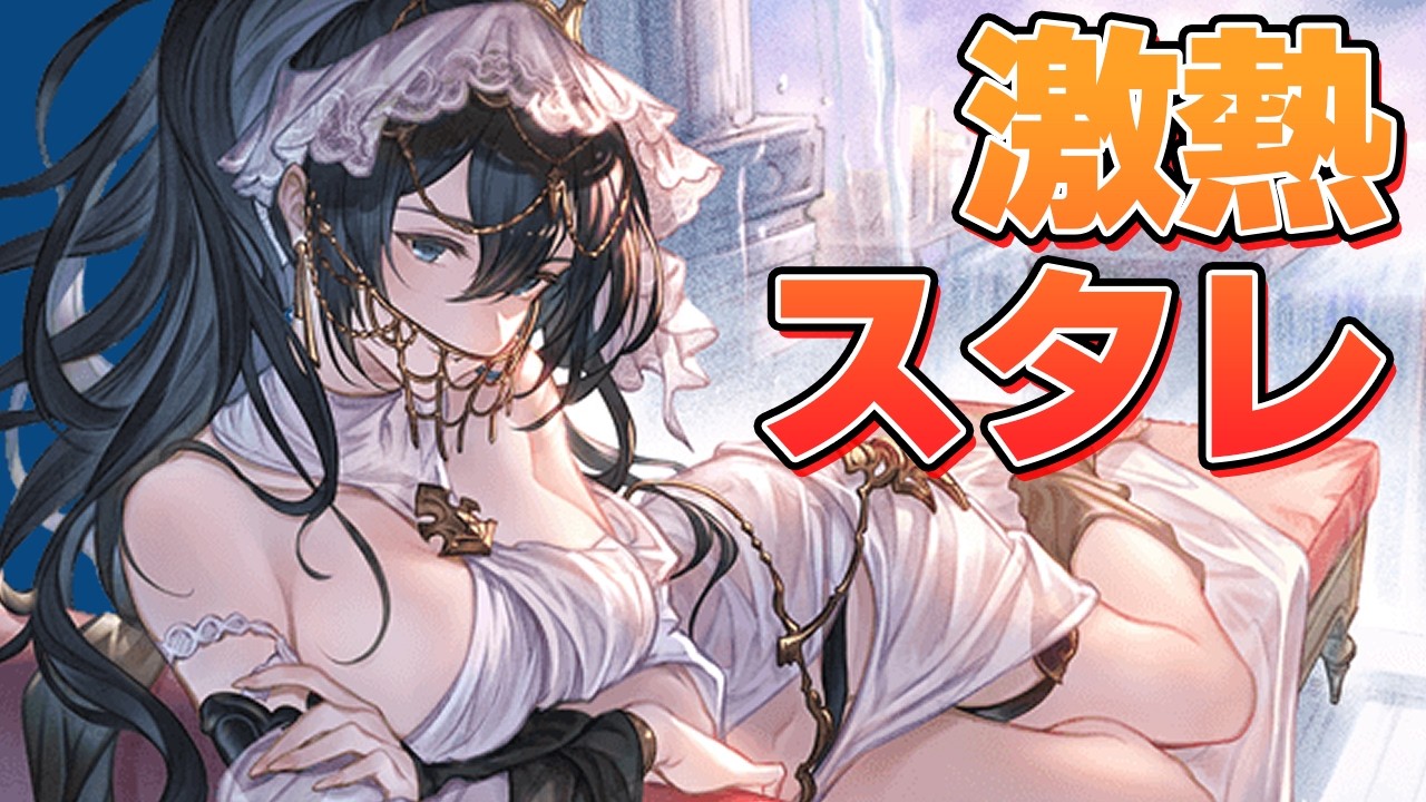 普通に激熱なスタレが来てる件【グラブル】