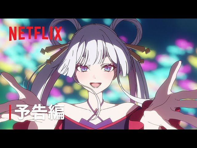 Netflix映画『超かぐや姫！』本予告＆キーアート解禁！ - About Netflix