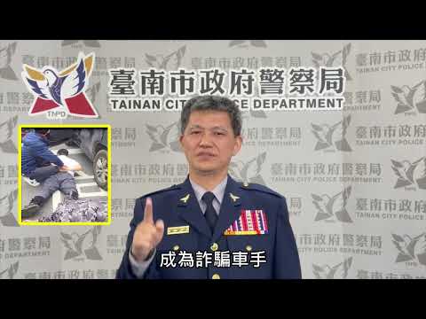 警察局局長-詐騙車手防詐宣導影片