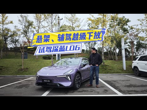 试驾深蓝L06：悬架强到“犯规”，辅驾体验上大分