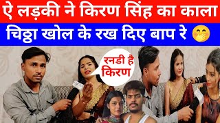 ऐ लड़की ने किरण सिंह का काला चाठा खोल दिया बाप रे 🤭 | roshan rohi kiran singh vivad,roshan rohi news