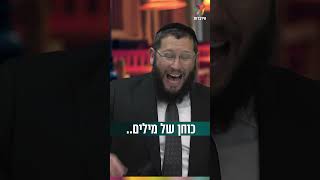 כוחן של מילים (הרב אייל אונגר) - התמונה מוצגת ישירות מתוך אתר האינטרנט יוטיוב. זכויות היוצרים בתמונה שייכות ליוצרה. קישור קרדיט למקור התוכן נמצא בתוך דף הסרטון