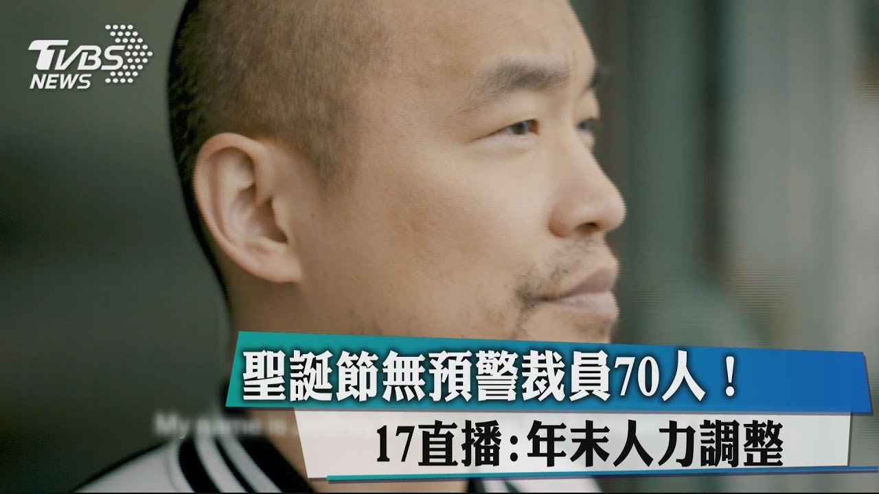 聖誕節無預警裁員70人! 17直播:年末人力調整